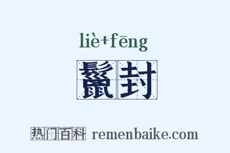 鬣封是什么意思的图片